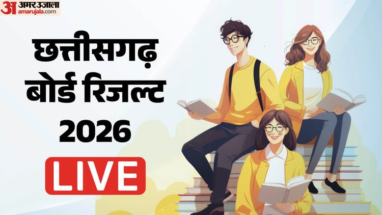 CG Board Result 2026 Live: आज जारी होंगे छत्तीसगढ़ बोर्ड 10वीं-12वीं के नतीजे, शिक्षा मंत्री गजेंद्र का एलान