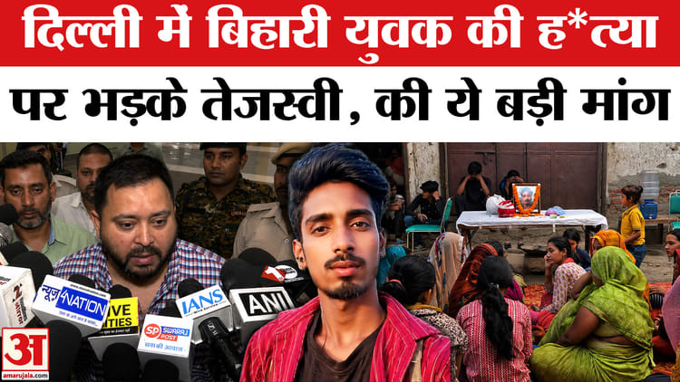 दिल्ली में बिहारी युवक की ह*त्या पर छिड़ी सियासी जंग, सरकार पर भड़के तेजस्वी यादव!