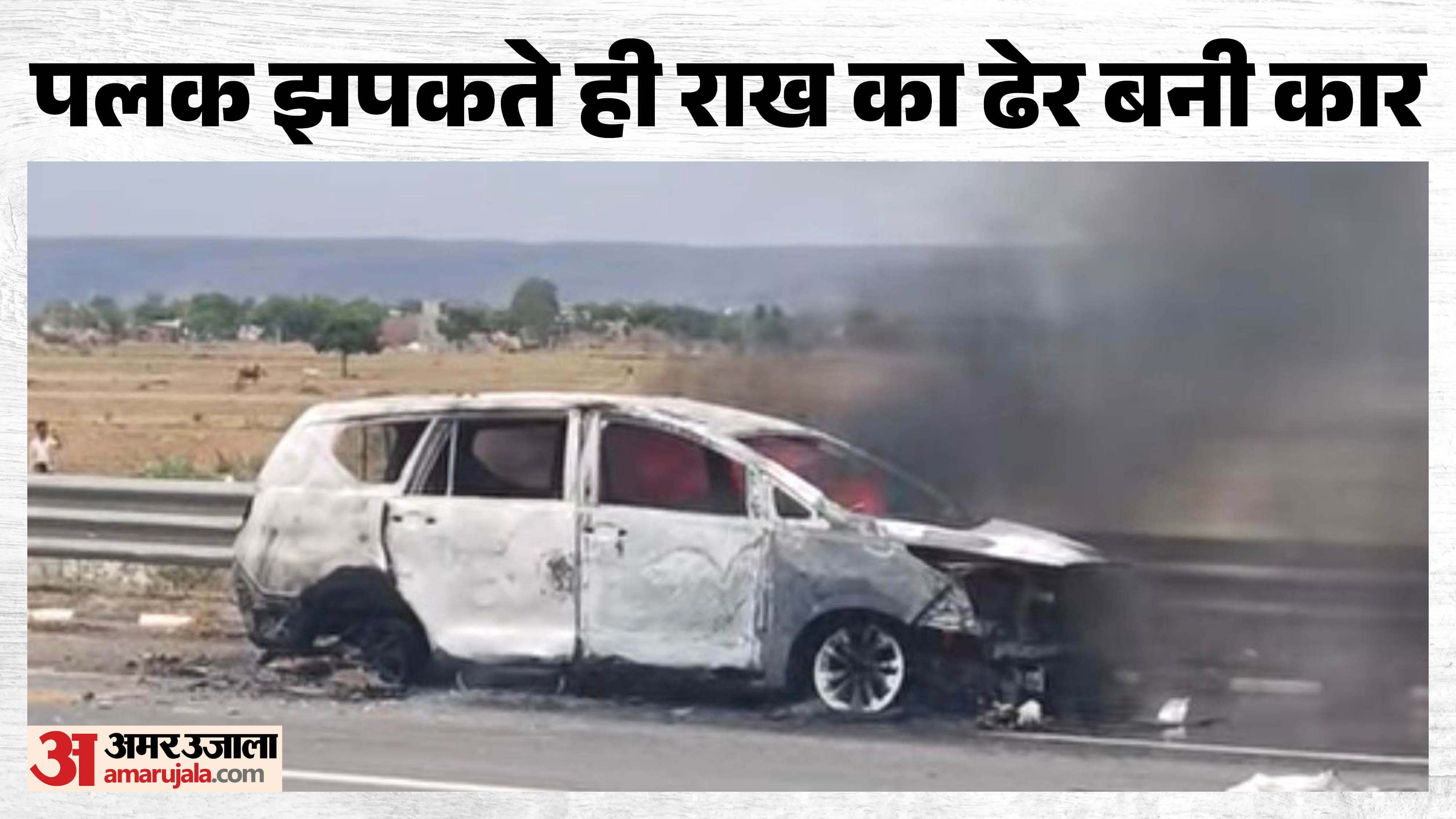 एक्सप्रेसवे पर चलती कार में लगी आग