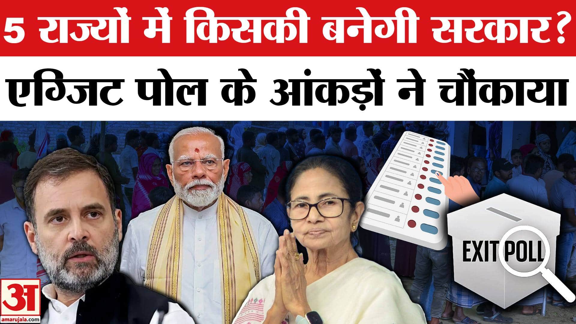 एग्जिट पोल 2026