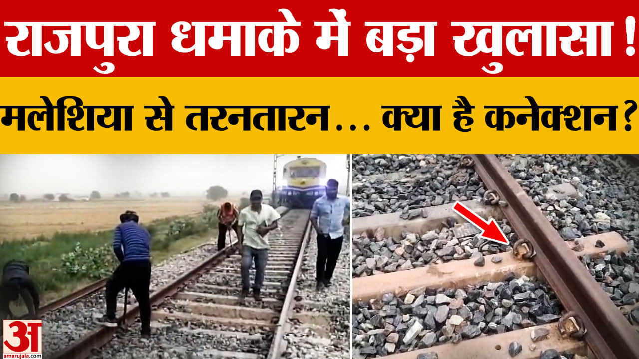 राजपुरा-शंभू रेलवे ट्रैक पर धमाका: एक की मौत, ट्रैक क्षतिग्रस्त, हाई अलर्ट