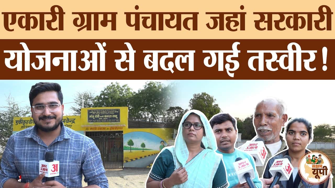 Fatehpur Ground Report: एकारी पंचायत को मिला सरकारी योजनाओं का लाभ
