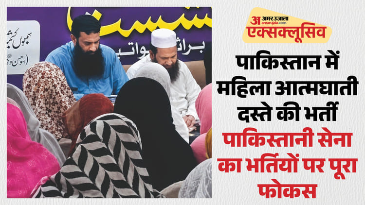 निशाने पर जम्मू-कश्मीर: पाकिस्तान में तैयार हो रहे महिला आत्मघाती दस्ते, जैश-ए-मोहम्मद की विंग कर रही भर्ती