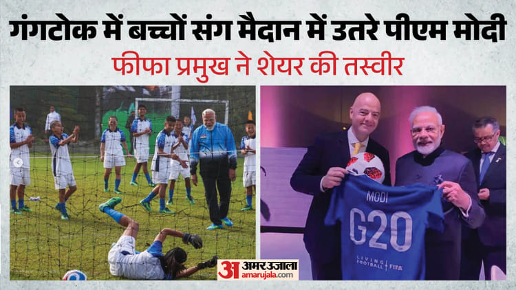PM Modi Football Video: पीएम मोदी को फुटबॉल खेलता देख गदगद हुए फीफा अध्यक्ष जियानी, तस्वीर साझा कर क्या बोले?