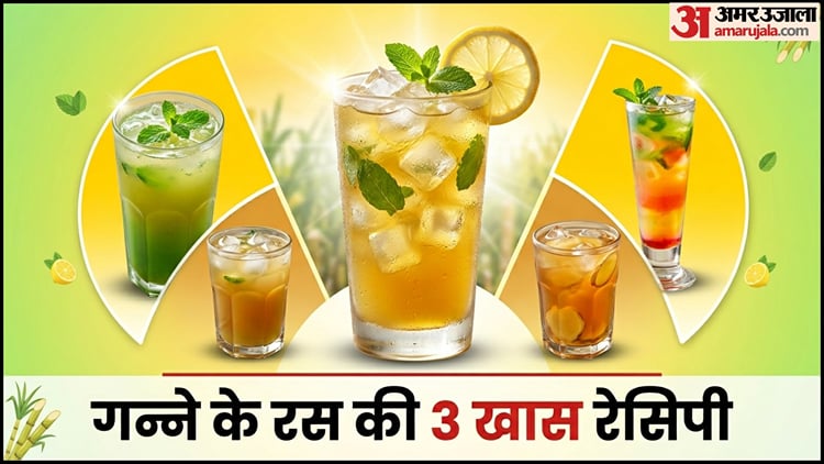Ganne Inkh Sugarcane Juice Recipes:गर्मी में मूड खराब रहता है? ट्राई करें गन्ने के ...