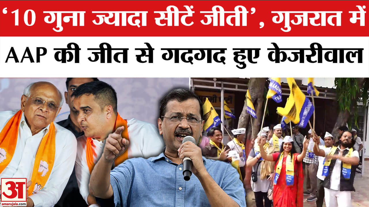 गुजरात में AAP की जीत पर अरविंद केजरीवाल