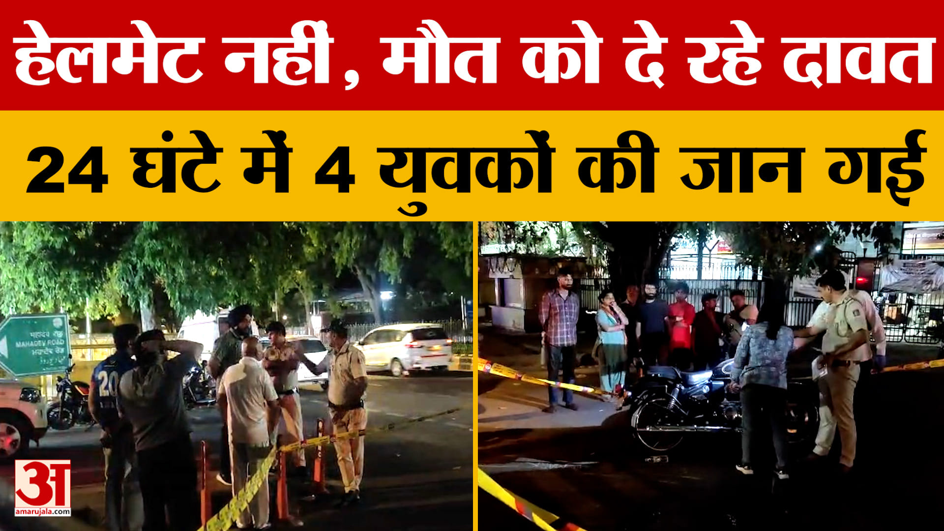 हेलमेट नहीं, मौत को दे रहे दावत, 24 घंटे में 4 युवकों की जान गई
