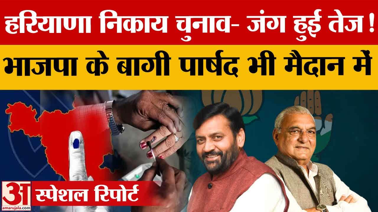 हरियाणा निकाय चुनाव 2026: घोषणापत्र जारी, बागी उम्मीदवारों से मुकाबला रोचक