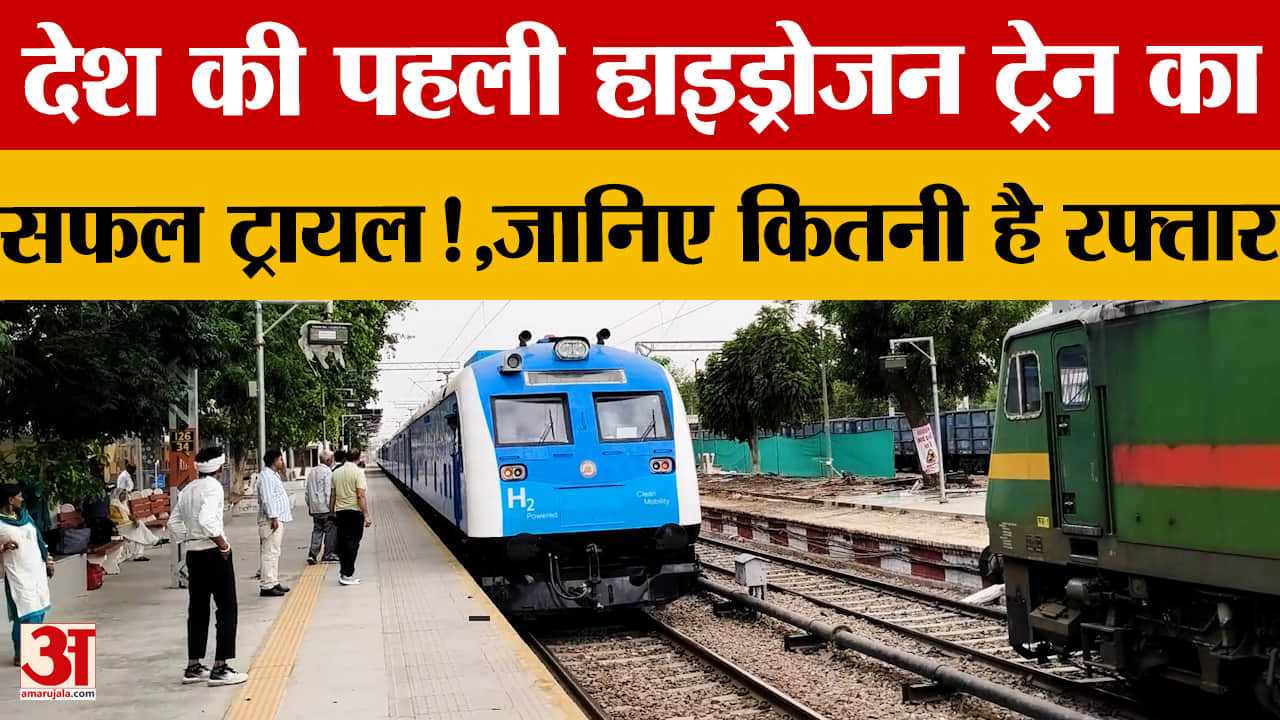 भारत की पहली हाइड्रोजन ट्रेन का सफल ट्रायल, जल्द सोनीपत ट्रैक पर दौड़ेगी