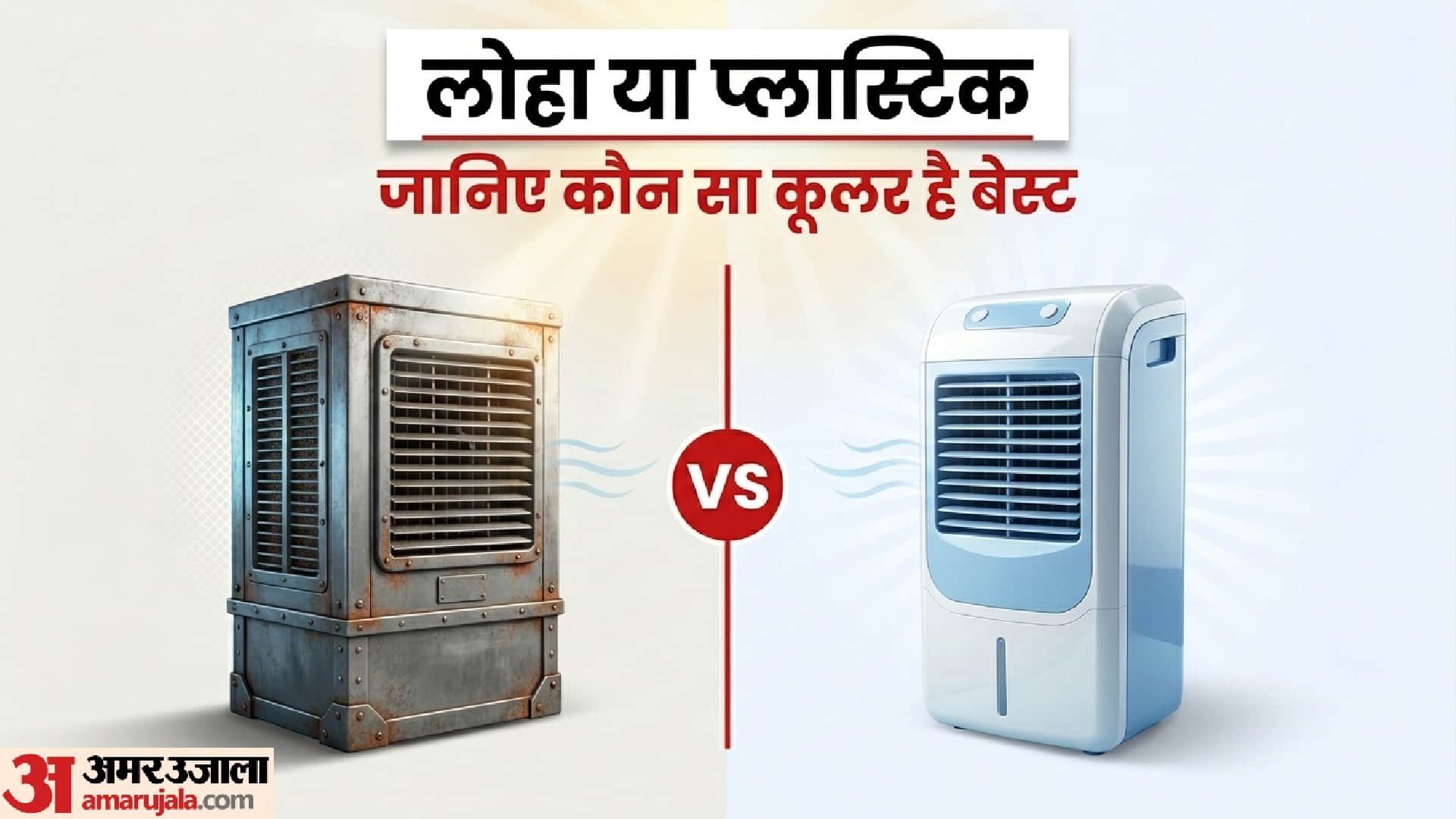Iron vs Plastic Air Cooler Which One Is Best To Buy