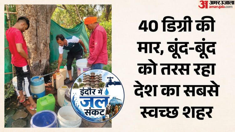Indore Water Crisis:दुकानें बंद कर टंकियों पर उमड़ी भीड़, तीन किमी दूर ...