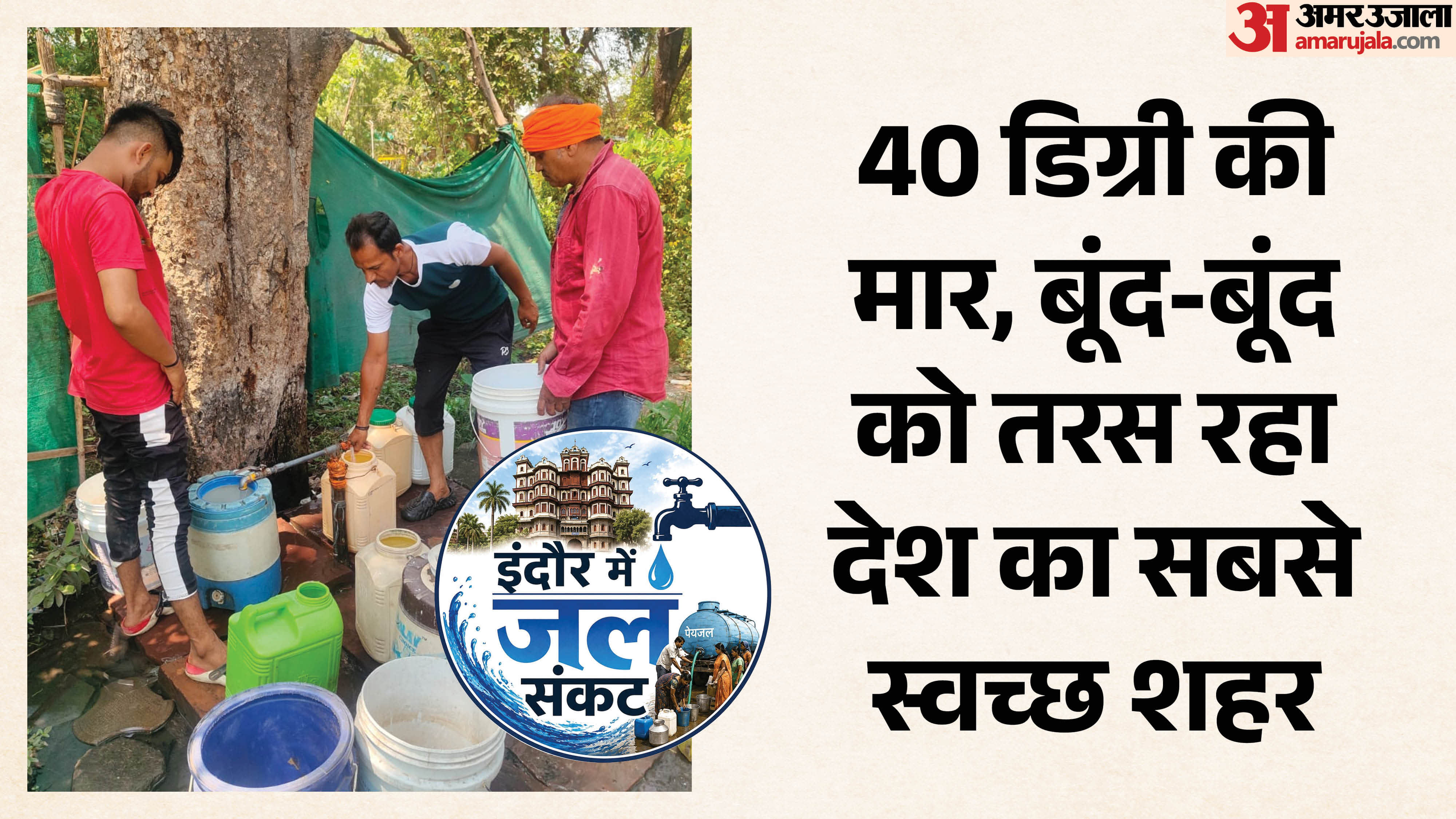 इंदौर में पानी का संकट