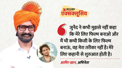 Aamir Khan Exclusive interview With Amar Ujala Actor Talks About Son Junaid Khan and His Upcoming Movie Ek Din