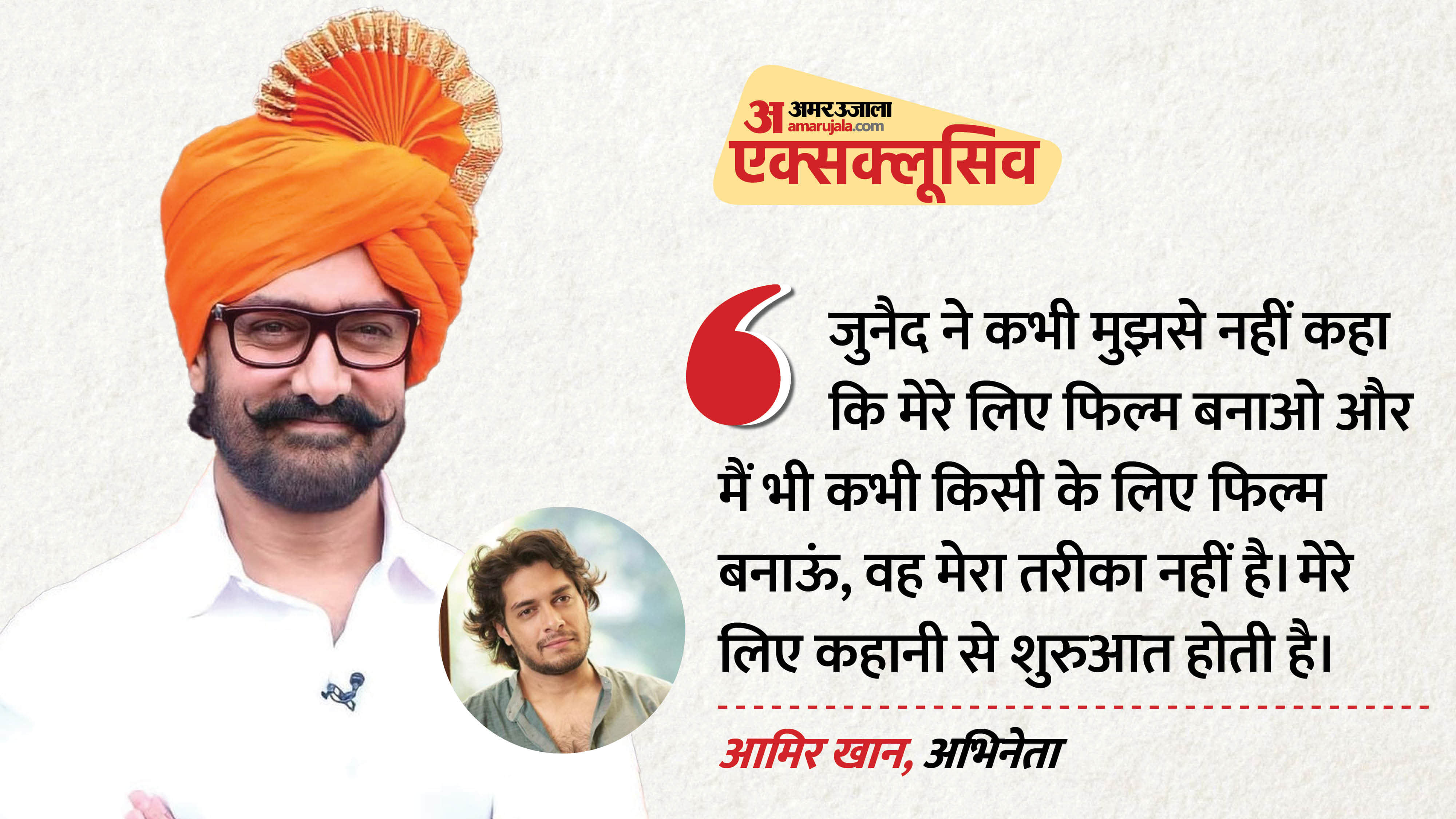 जुनैद खान-आमिर खान