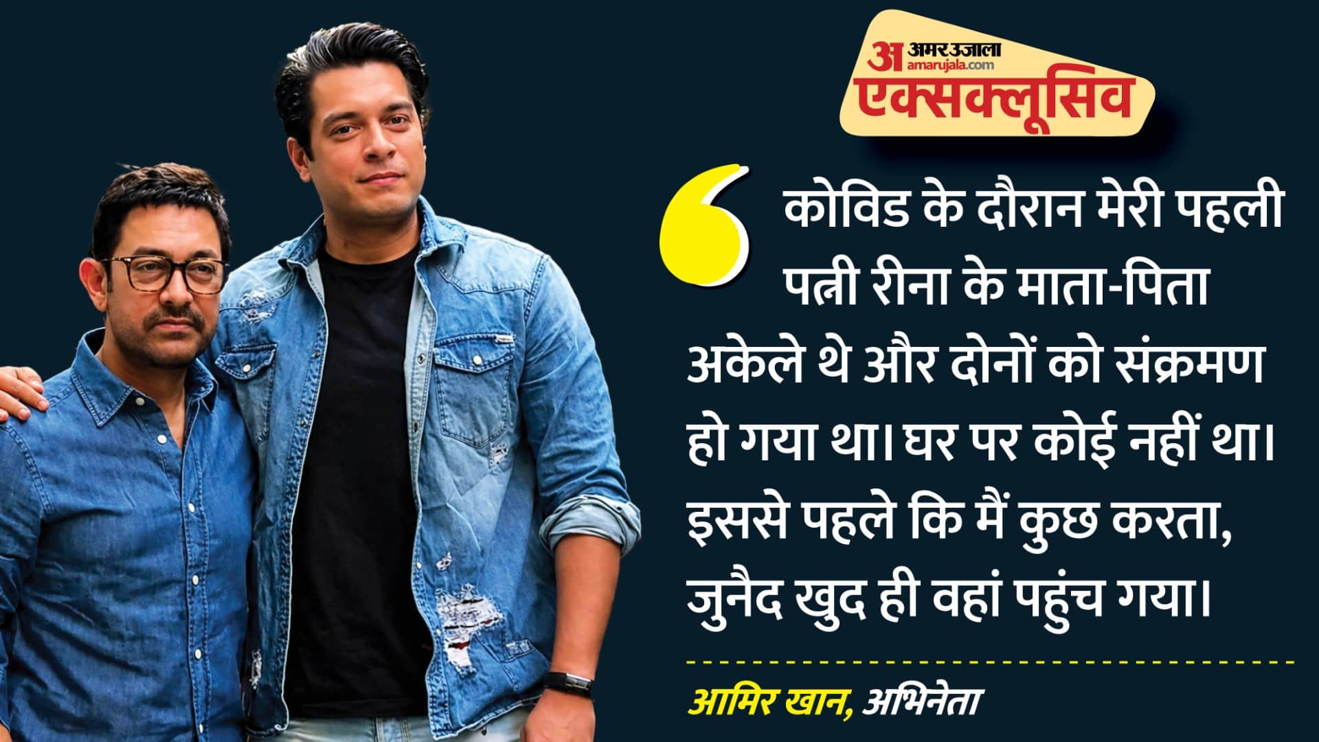 जुनैद खान के साथ आमिर खान