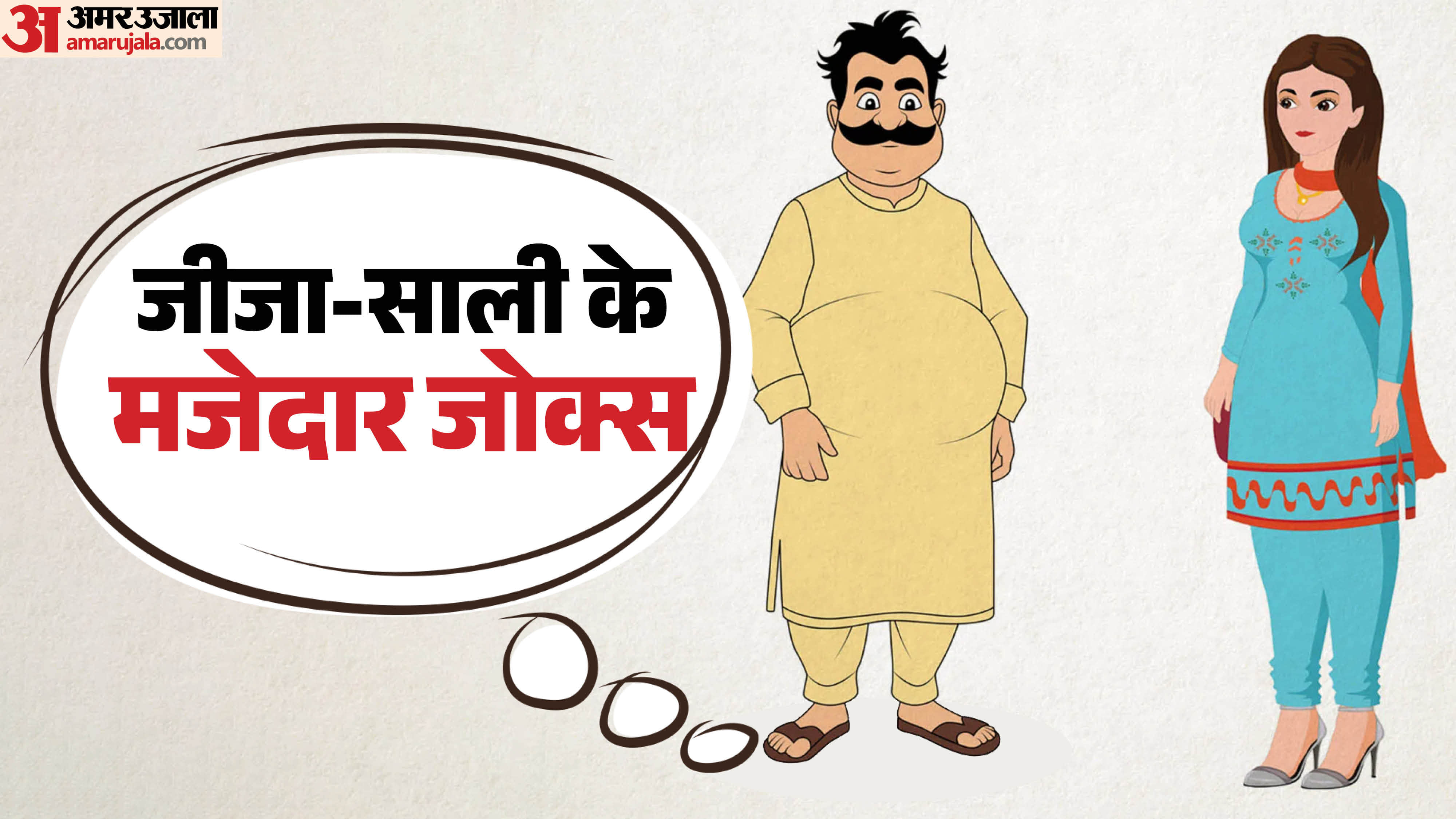 Hindi Jokes Jija Sali Jokes in Hindi Social Media Viral Jokes And Meems Funny Jokes in Hindi Best Jokes