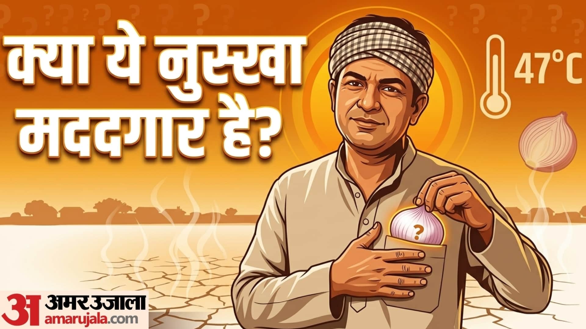 does keeping an onion in your pocket protect you from heat stroke jeb me pyaj rakhne se kya hota hai