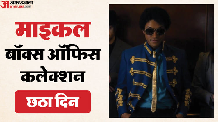 Michael Box Office: वीकडे में भी खूब नोट छाप रही 'किंग ऑफ पॉप' की बायोपिक; छठे दिन भारत में किया इतना कलेक्शन