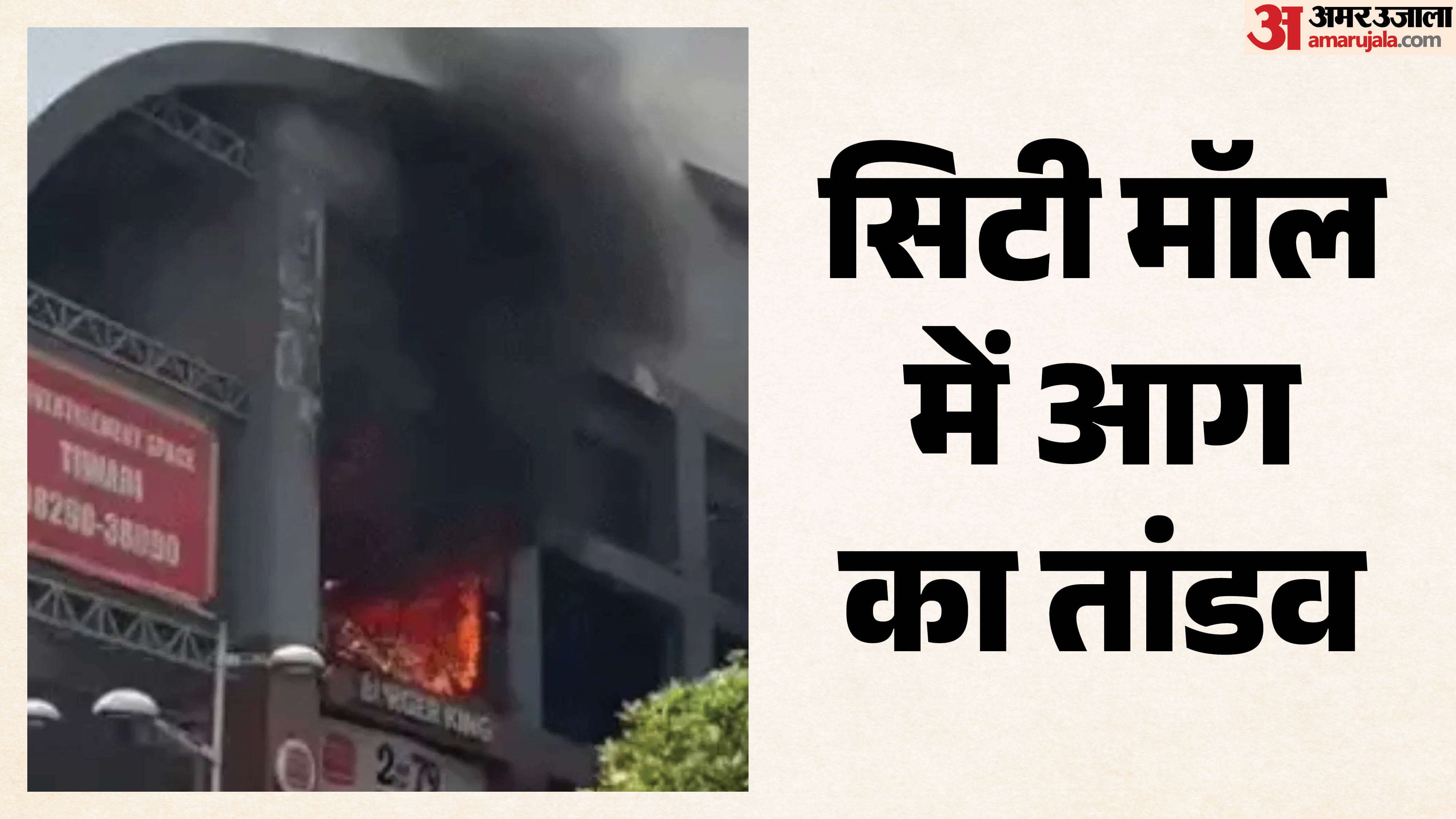 मॉल में लगी आग