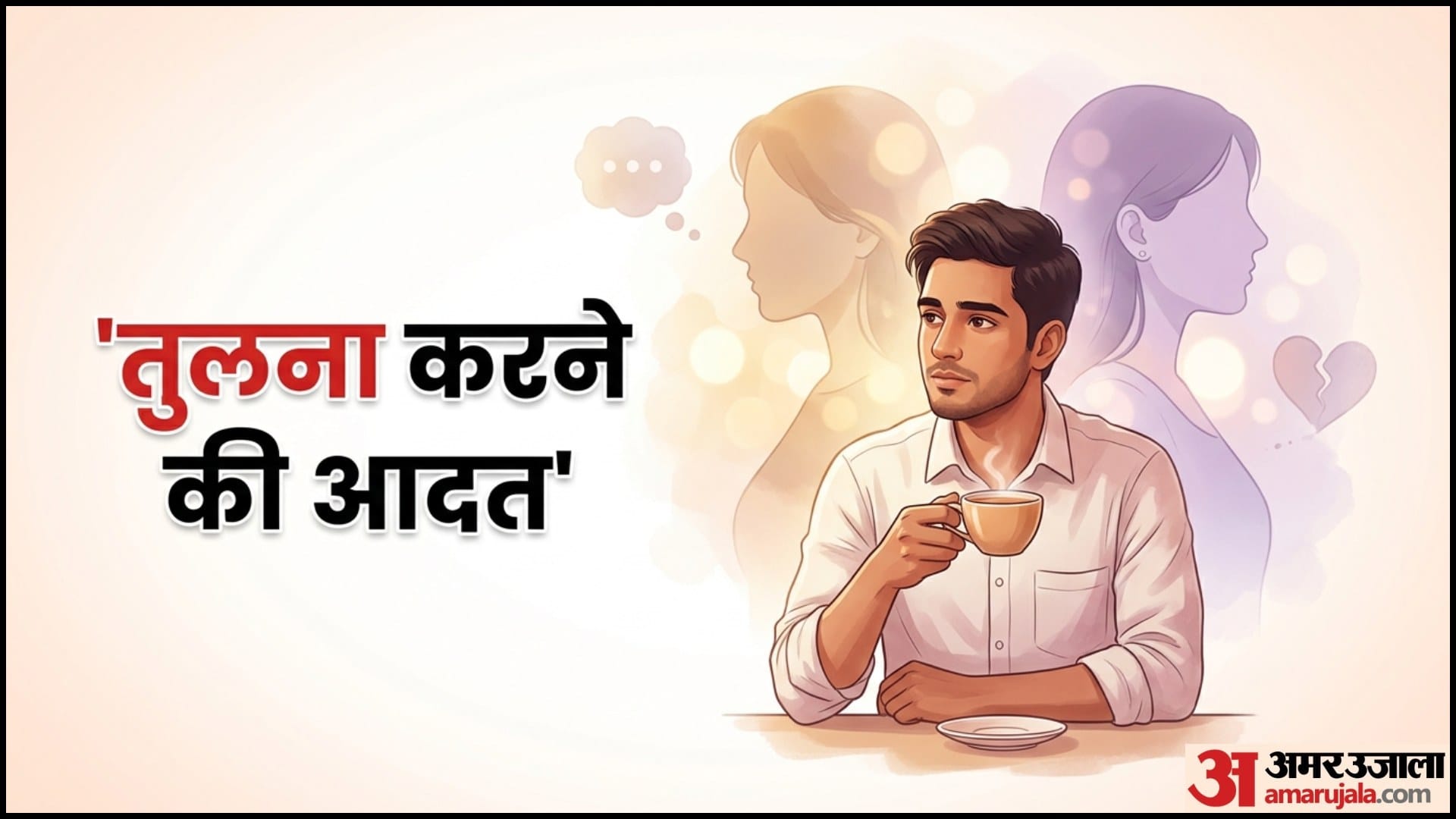 शादी के बाद एक्स की याद क्यों आती है