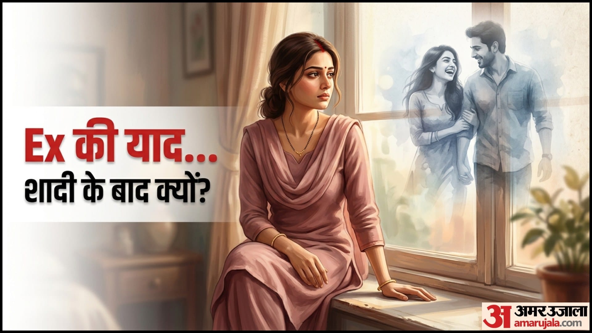 शादी के बाद एक्स की याद क्यों आती है