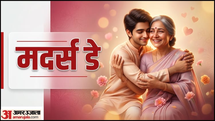 Happy Mothers Day Wishes: 'मां की डांट में भी प्यार है', मदर्स डे पर भेजें दिल छू लेने वाले शुभकामना संदेश