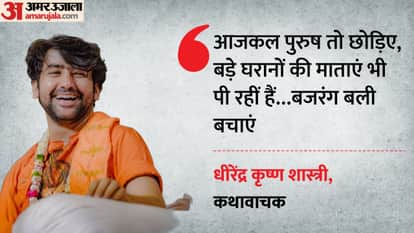 Baba Bageshwar's statement in Nagpur Katha: "Even mothers from big families are drinking," sparks controversy