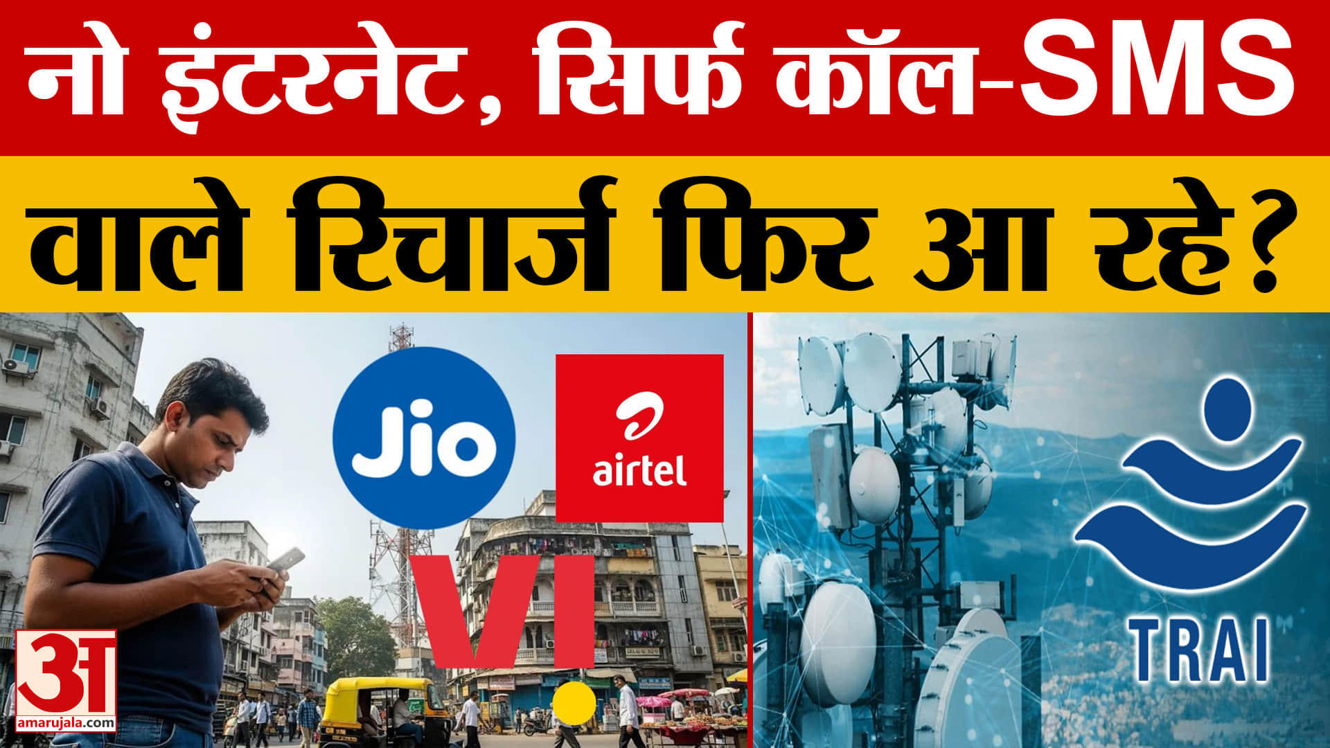New Recharge Pack: क्या अब फिर से वापस आने वाले हैं सिर्फ कॉलिंग और SMS वाले पैक?