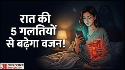 Weight Loss Tips Night Habits Mistakes in hindi Raat Me Weight Kyon Badhta Hai