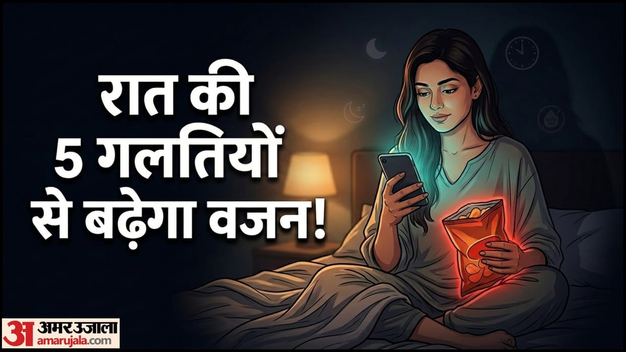 Weight Loss Tips Night Habits Mistakes in hindi Raat Me Weight Kyon Badhta Hai
