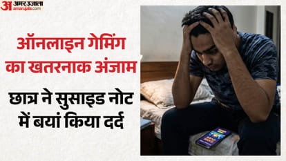 ऑनलाइन गेम में पैसे हारने के कारण छात्र ने दी जान