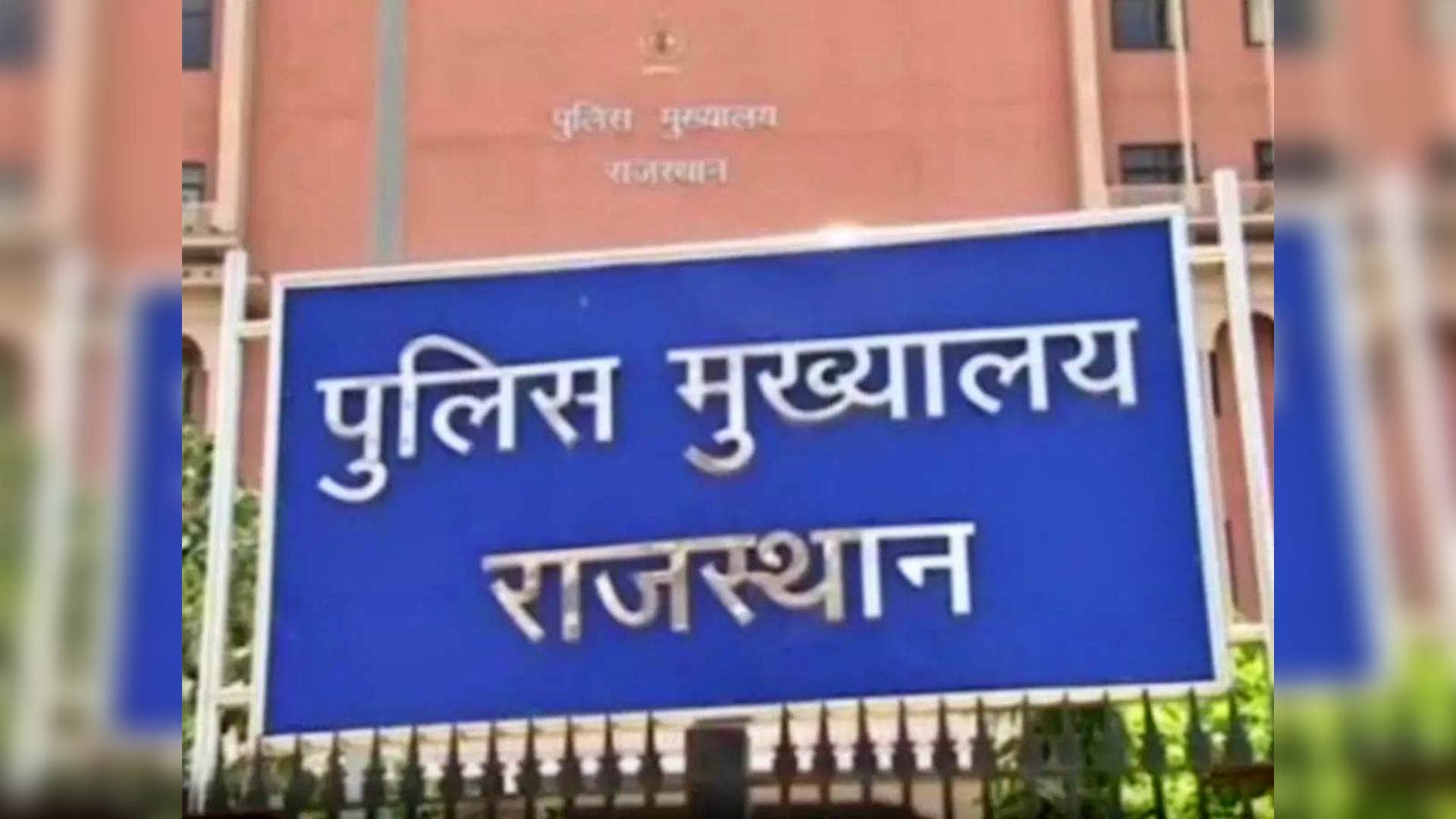 पुलिस मुख्यालय जयपुर