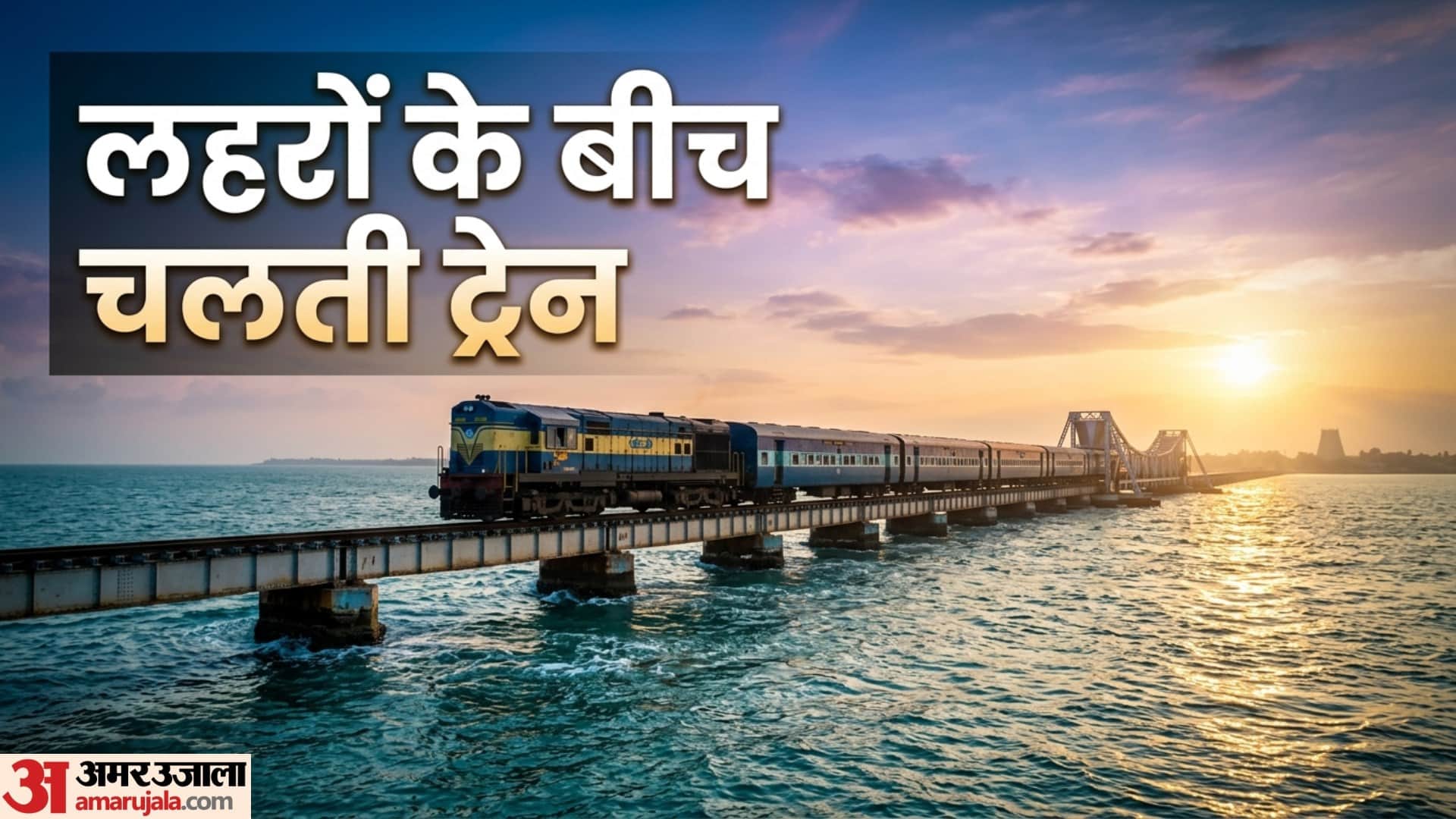 Bizarre Pamban bridge railway track covered by sea twice daily and how trains run safely