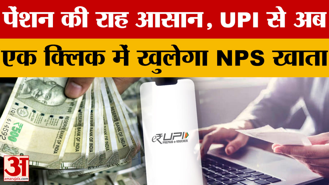 पेंशन की राह आसान, UPI से अब एक क्लिक में खुलेगा NPS खाता