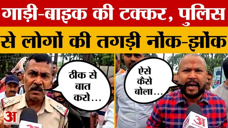 Patna Accident: दो कार और बाइक की टक्कर, गुस्साए लोगों की पुलिस से नोक-झोंक