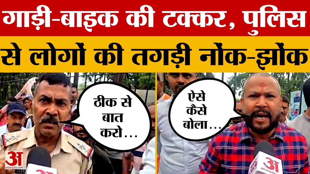 Patna Accident: दो कार और बाइक की टक्कर, गुस्साए लोगों की पुलिस से नोक-झोंक