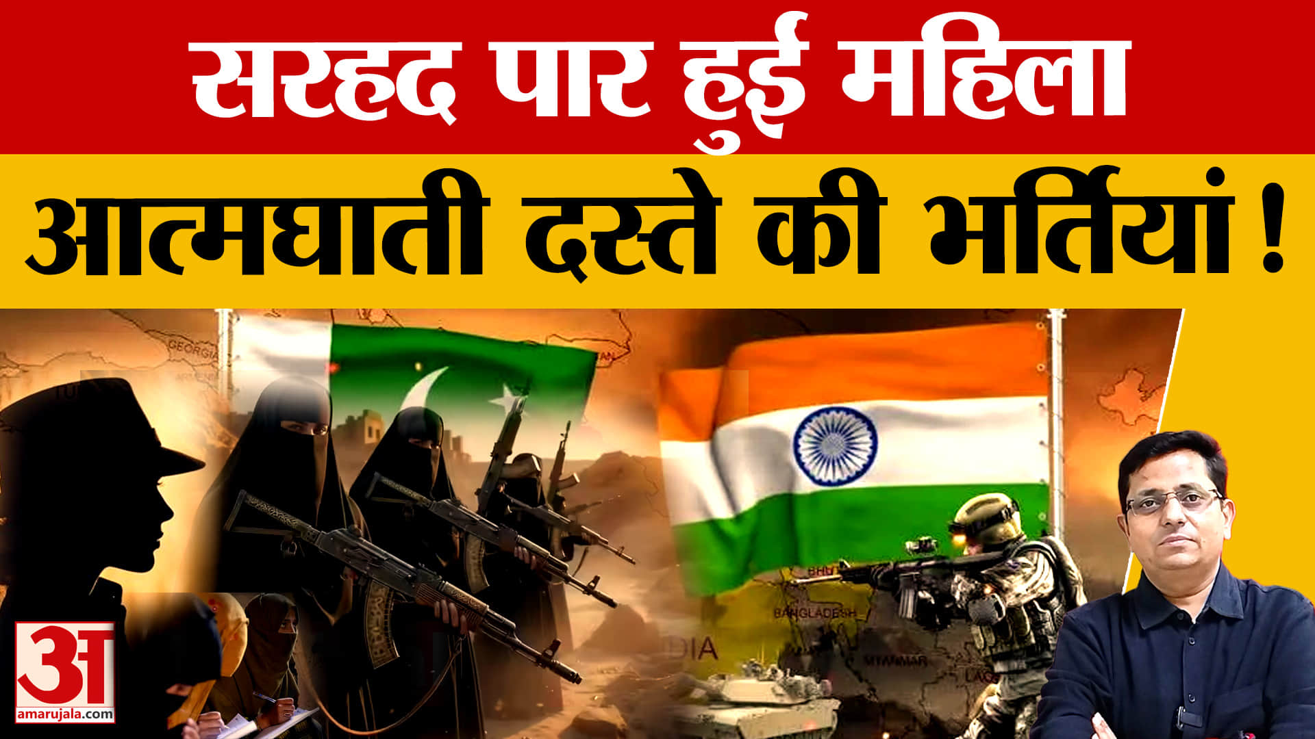 Punjab: सरहद पार महिला आत्मघाती दस्ते की भर्ती, जैश-लश्कर की बड़ी साजिश का खुलासा