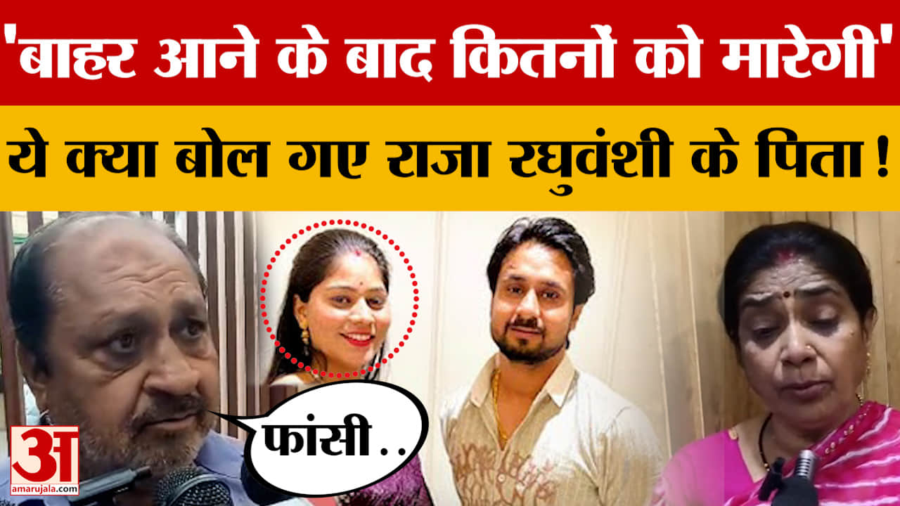Raja Raghuvanshi Case: 'बाहर आने के बाद कितनों को मारेगी' ये क्या बोल गए राजा रघुवंशी के पिता! | Son