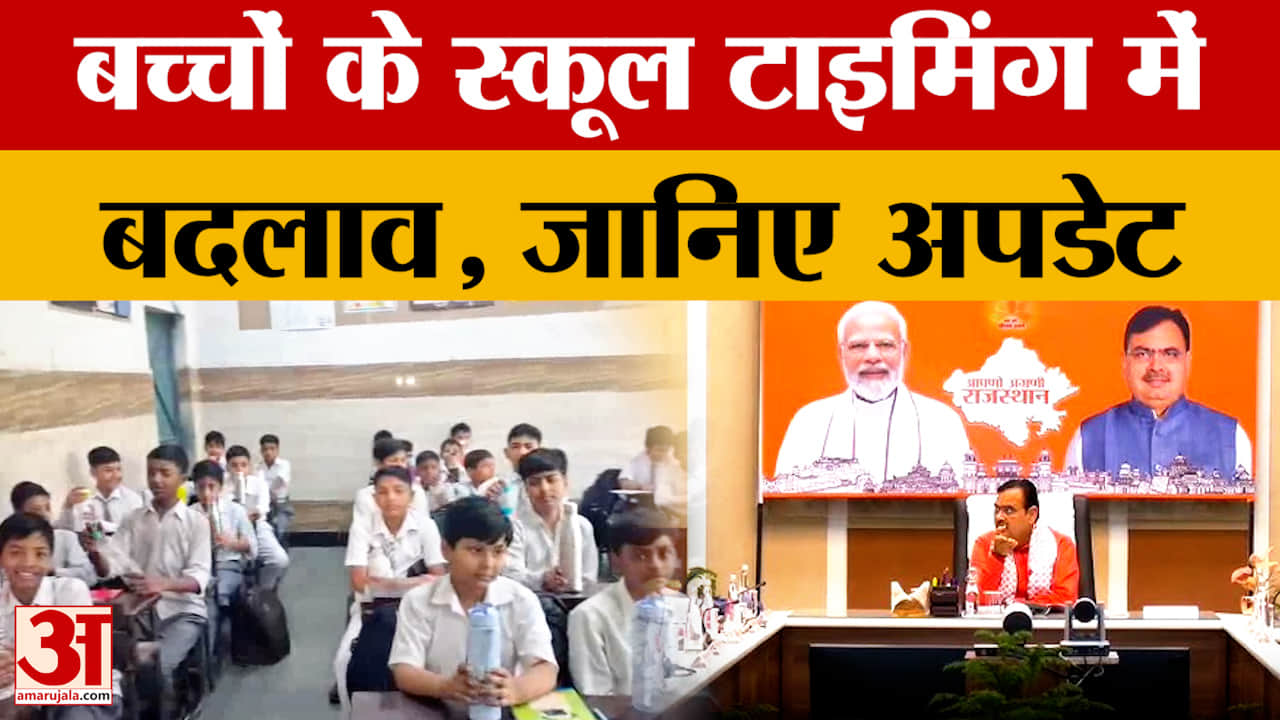 Rajasthan में बच्चों के स्कूल जाने की टाइमिंग में आया बदलाव, जानिए किस कक्षा के लिए क्या समय है?