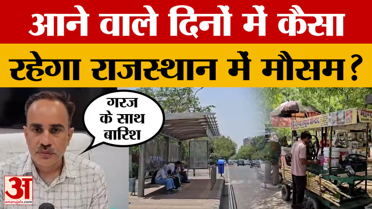 Rajasthan Weather: आने वाले दिनों में कैसा रहेगा राजस्थान में मौसम? राधेश्याम शर्मा ने बताया