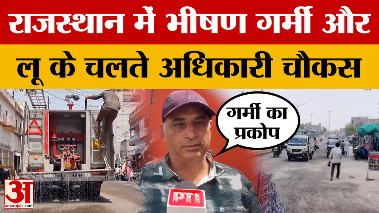 Rajasthan Weather: भीषण गर्मी और लू के चलते अधिकारी चौकस, तपती सड़कों पर छिड़का जा रहा है पानी