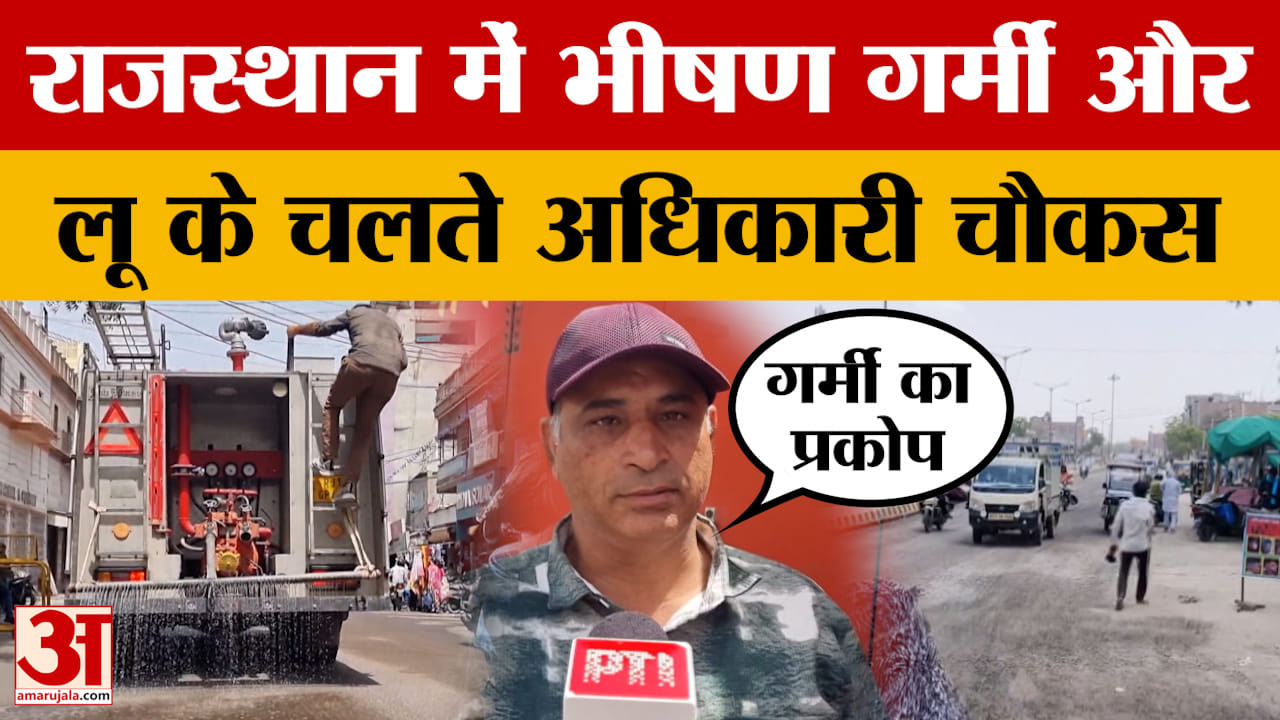 Rajasthan Weather: भीषण गर्मी और लू के चलते अधिकारी चौकस, तपती सड़कों पर छिड़का जा रहा है पानी
