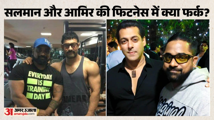 Exclusive: सलमान और आमिर खान की फिटनेस में क्या फर्क है? ट्रेनर राकेश उडियार ने खोले सेलेब्स के राज