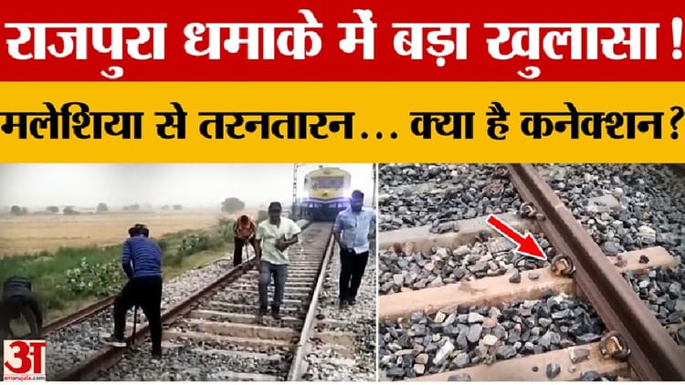 शंभू रेलवे ट्रैक ब्लास्ट केस: सुरक्षा एजेंसियों का बड़ा खुलासा, इस देश से हुई थी फंडिंग; अमेरिका तक जुड़े तार