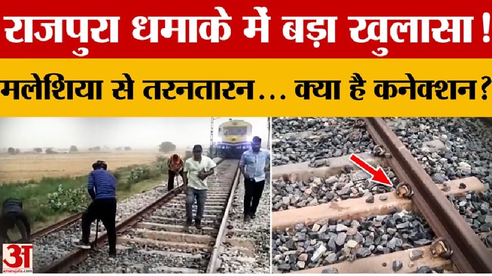 Security agencies make major revelations in the Shambhu railway track blast case