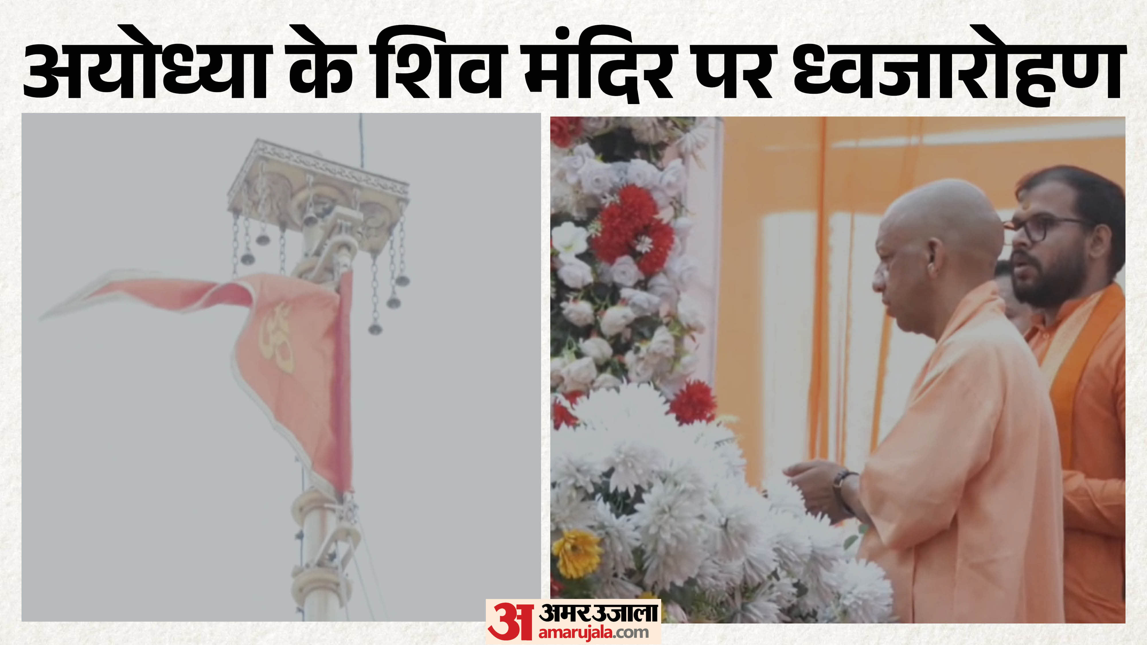 राम मंदिर परिसर में धर्म ध्वज लहराया