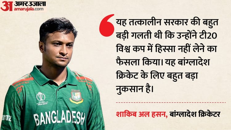 T20 WC: अब भी बाकी है टी20 विश्वकप में नहीं खेल पाने की कसक! शाकिब अल हसन ने यूनुस सरकार पर फोड़ा ठीकरा