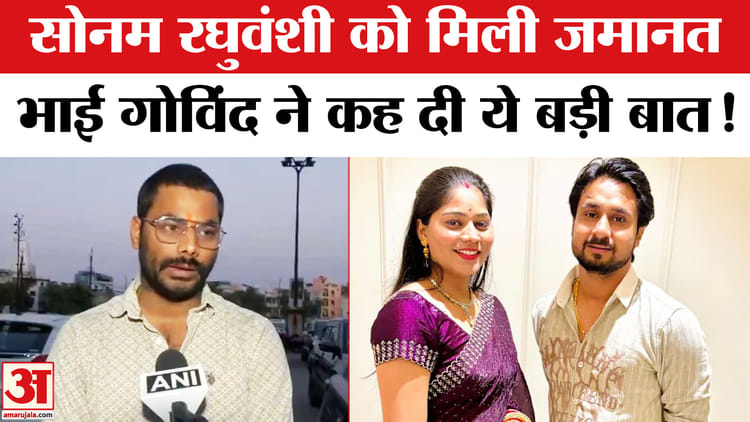 सोनम रघुवंशी को जमानत मिलने पर भाई गोविंद ने कह दी ये चौंकाने वाली बात!