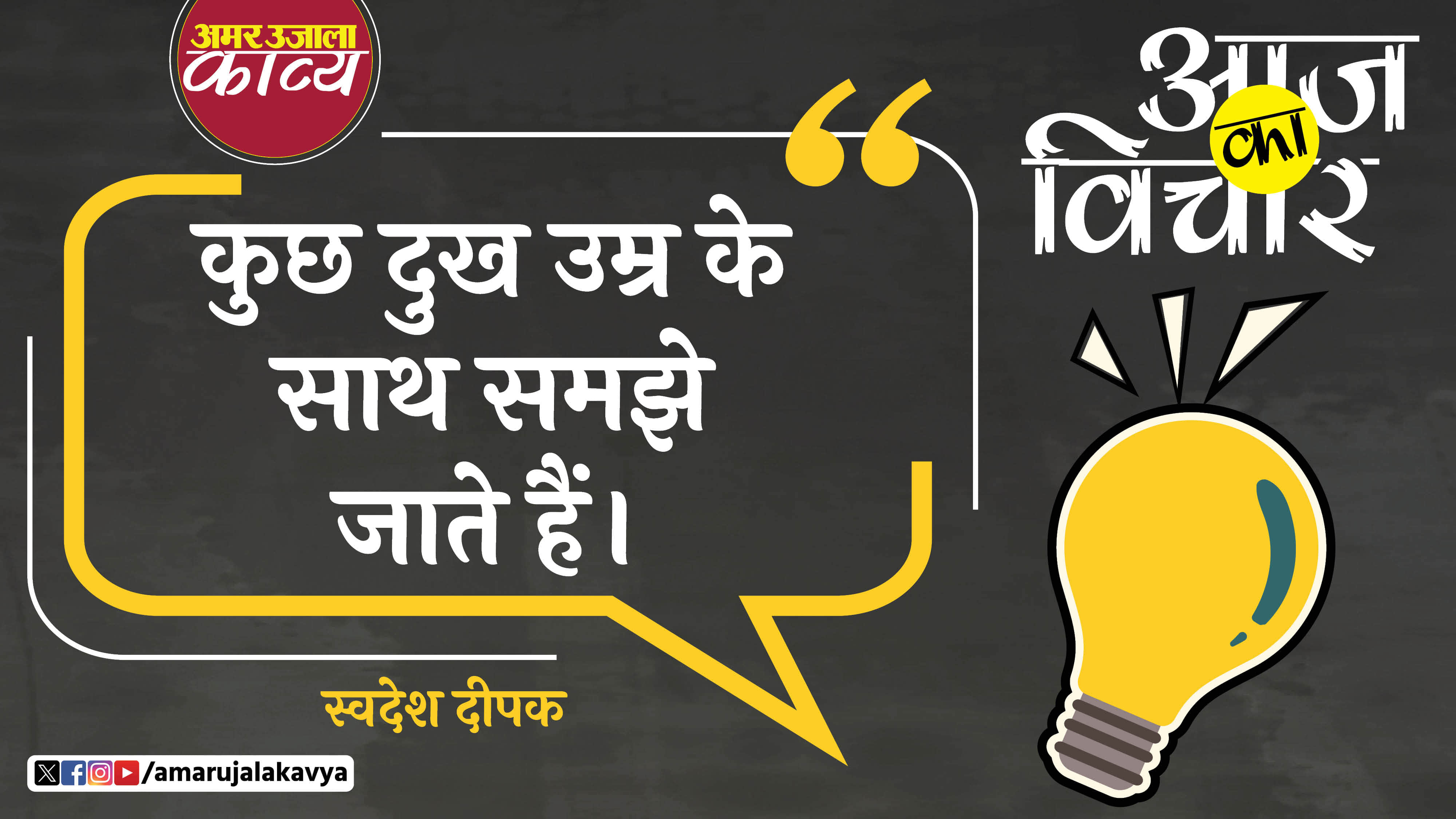 swadesh deepak quote in hindi kuch dukh umra ke sath sakhe jate hain