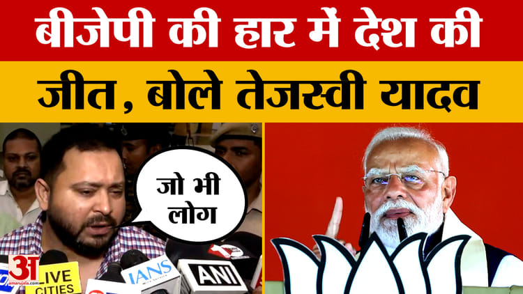 Tejashwi Yadav: बीजेपी की हार में देश की जीत है, बोले तेजस्वी यादव | West Bengal Elections 2026
